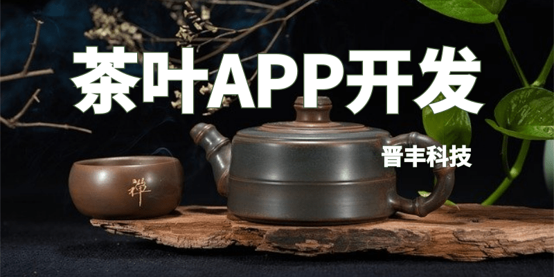 茶叶APP开发找哪家软件开发公司好？—晋丰科技