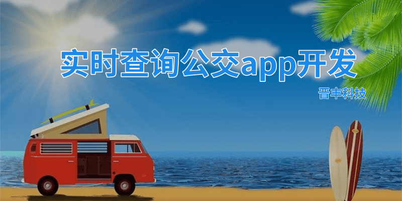 公交实时查询APP开发—晋丰科技